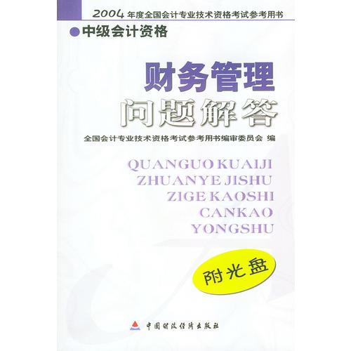 财务管理问题解答/2004年度全国会计专业技术资格考试参考用书