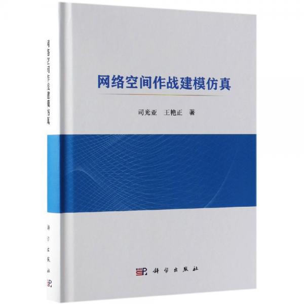 網(wǎng)絡(luò)空間作戰(zhàn)建模仿真 