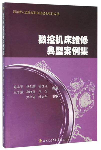 數(shù)控機(jī)床維修典型案例集