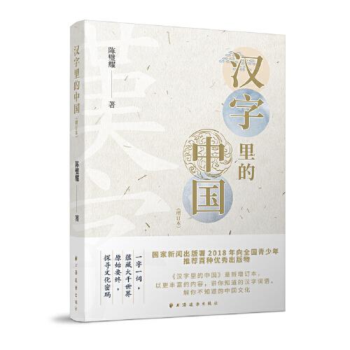 漢字里的中國(增訂本)