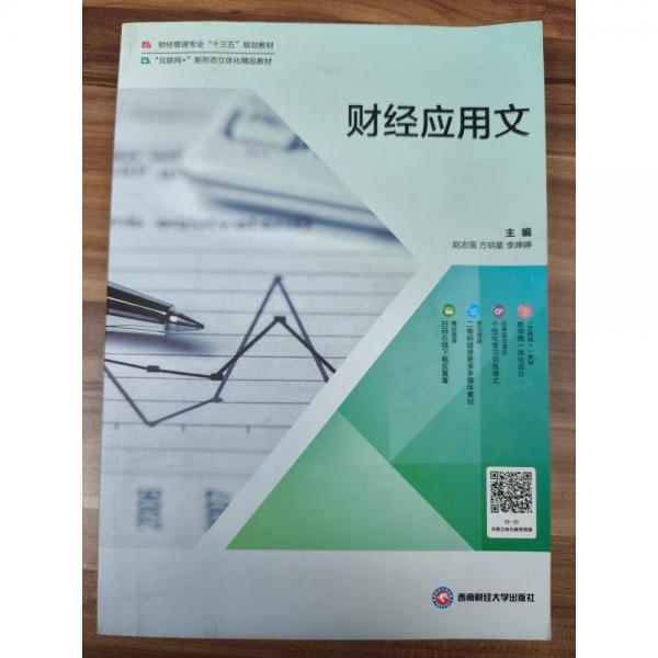 財經(jīng)應(yīng)用文 趙志強(qiáng) 方明星 西南財經(jīng)大學(xué)出版社 9787550439832