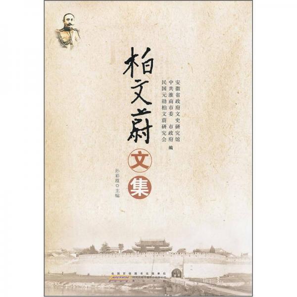 柏文蔚文集