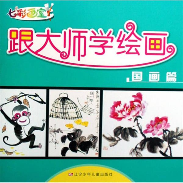 七彩畫室·跟大師學繪畫：國畫篇
