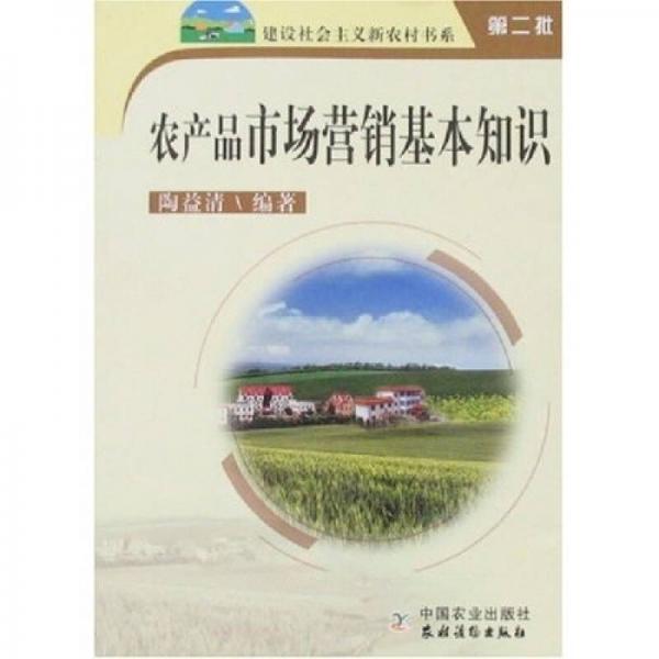 建設(shè)社會主義新農(nóng)村書系：農(nóng)產(chǎn)品市場營銷基本知識