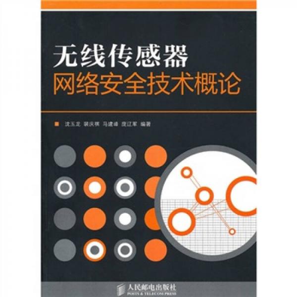 無線傳感器網(wǎng)絡(luò)安全技術(shù)概論