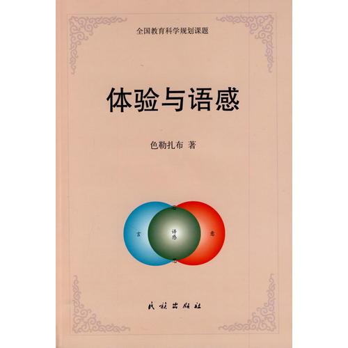 體驗(yàn)與語感