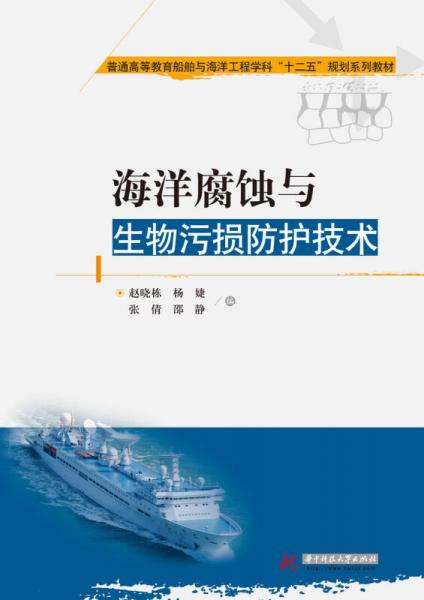 海洋腐蝕與生物污損防護技術(shù)