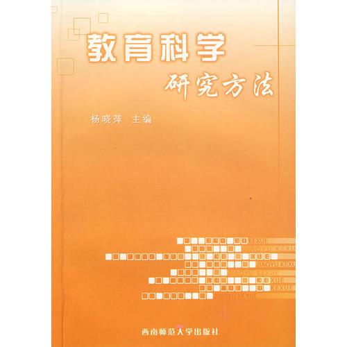 教育科學(xué)研究方法