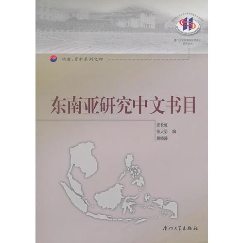 東南亞研究中文書(shū)目