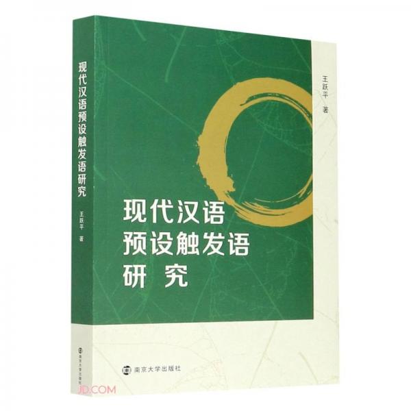 现代汉语预设触发语研究