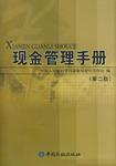 現(xiàn)金管理手冊(cè)