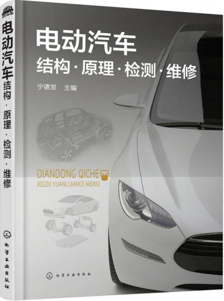 電動汽車結(jié)構(gòu)·原理·檢測·維修