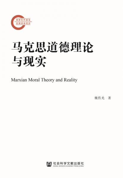 馬克思道德理論與現(xiàn)實(shí)
