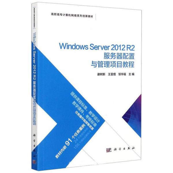 WindowsServer2012R2服务器配置与管理项目教程