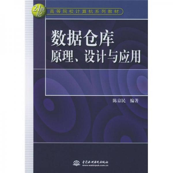 數(shù)據(jù)倉庫原理、設計與應用/21世紀高等院校計算機系列教材