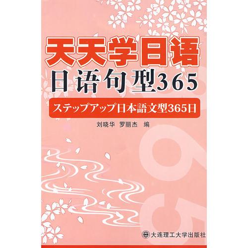 天天学日语 日语句型365
