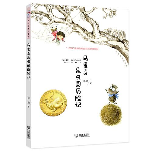大白鯨童話森林·馬里奇昆蟲(chóng)國(guó)歷險(xiǎn)記