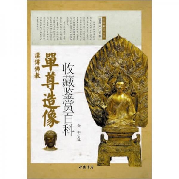 汉传佛教单尊造像收藏鉴赏百科