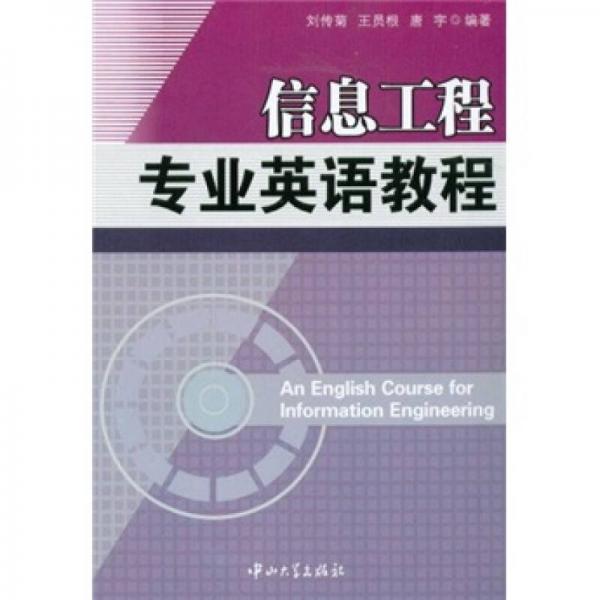 信息工程專業(yè)英語教程