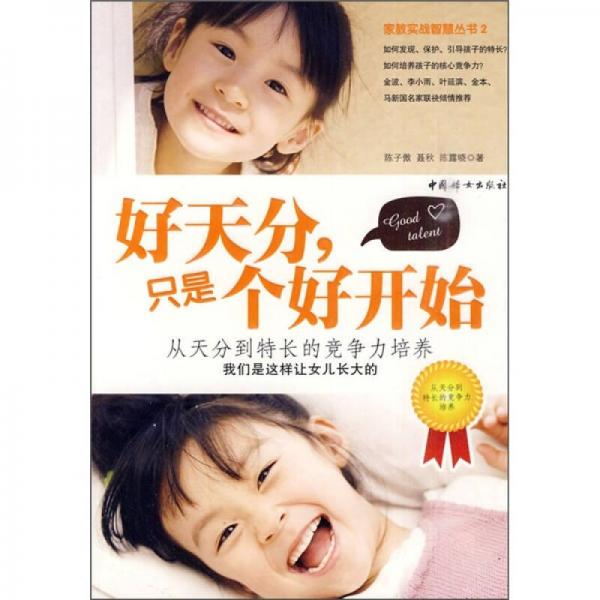 好天分，只是個(gè)好開(kāi)始：從天分到特長(zhǎng)的競(jìng)爭(zhēng)力培養(yǎng)