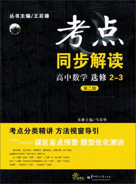 考点同步解读：高中数学（选修2-3）（第2版）