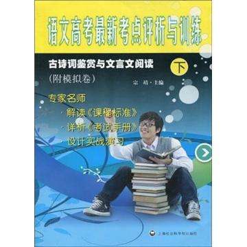 語(yǔ)文高考最新考點(diǎn)評(píng)析與訓(xùn)練.古詩(shī)詞鑒賞與文言文閱讀.下
