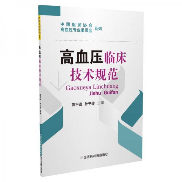 高血壓臨床技術(shù)規(guī)范