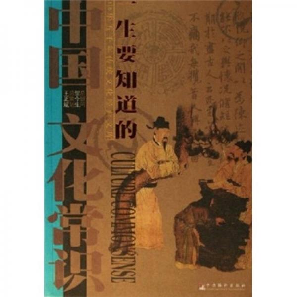 一生要知道的中國文化常識-中華五千年傳統(tǒng)文化經(jīng)典文庫