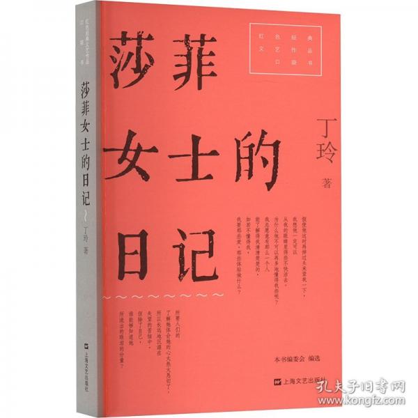 莎菲女士的日记