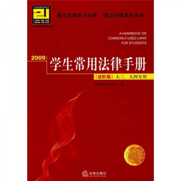 2009学生常用法律手册（进阶版）（大3大4专用）