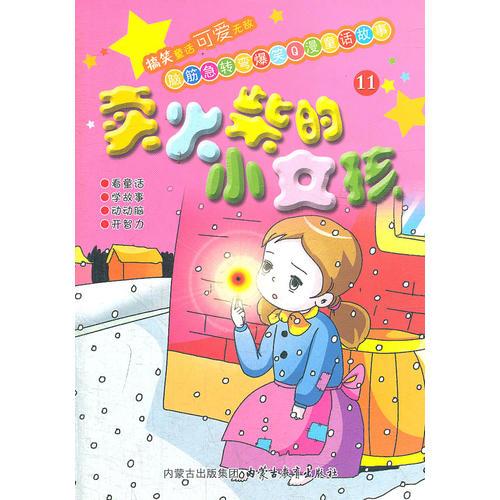 ——賣火柴的小女孩