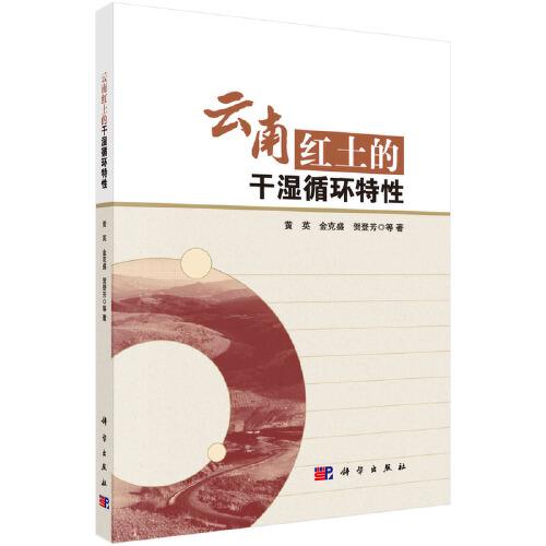 云南紅土的干濕循環(huán)特性