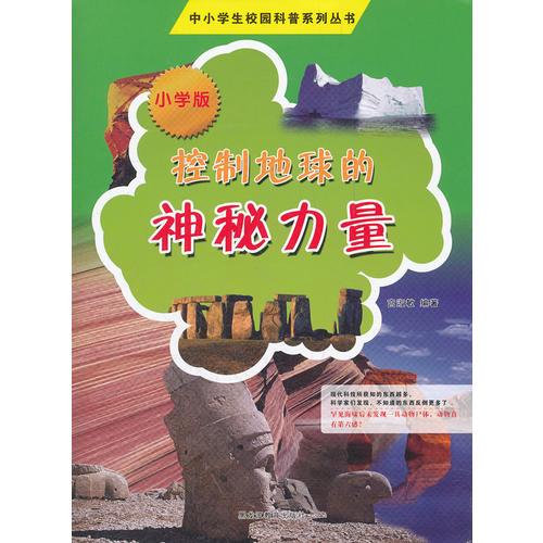 中小學(xué)校園科普系列（小學(xué)版）——控制地球的神秘力量