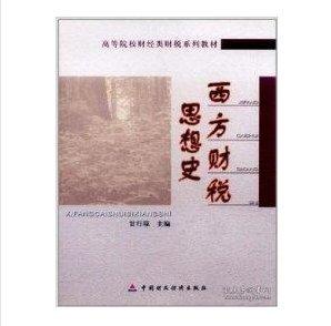 西方財(cái)稅思想史