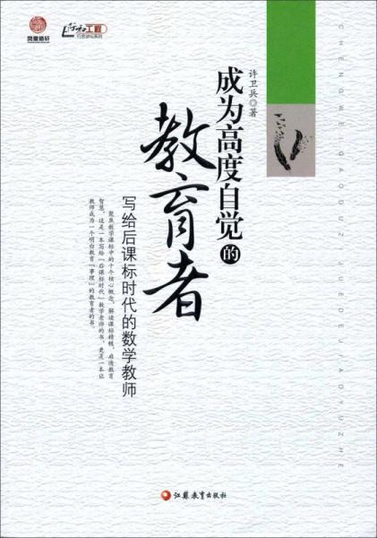 行知工程行思講壇系列·成為高度自覺(jué)的教育者：寫給后課標(biāo)時(shí)代的數(shù)學(xué)教師