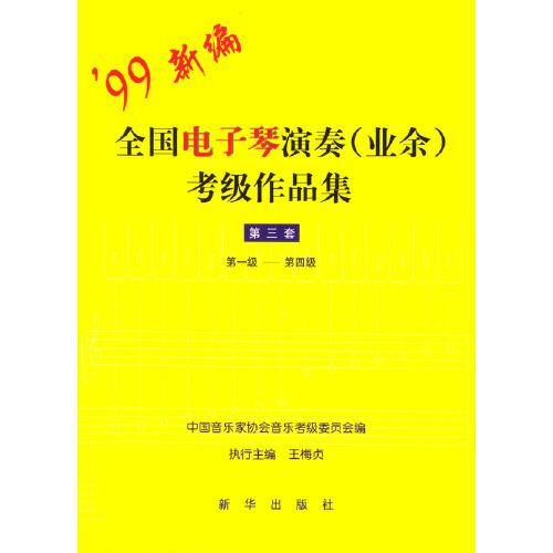全國(guó)電子琴演奏(業(yè)余)考級(jí)作品集.第三套.第一級(jí)～第四級(jí)