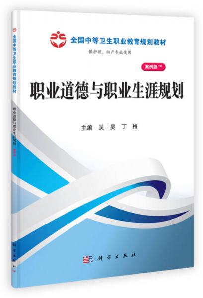 全国中等卫生职业教育规划教材：职业道德与职业生涯规划（山西规划）