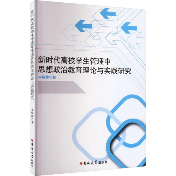 全新正版圖書 新時(shí)代高校學(xué)生管理中思想政治教育理論與實(shí)踐研究豐嫻靜吉林大學(xué)出版社9787576808131