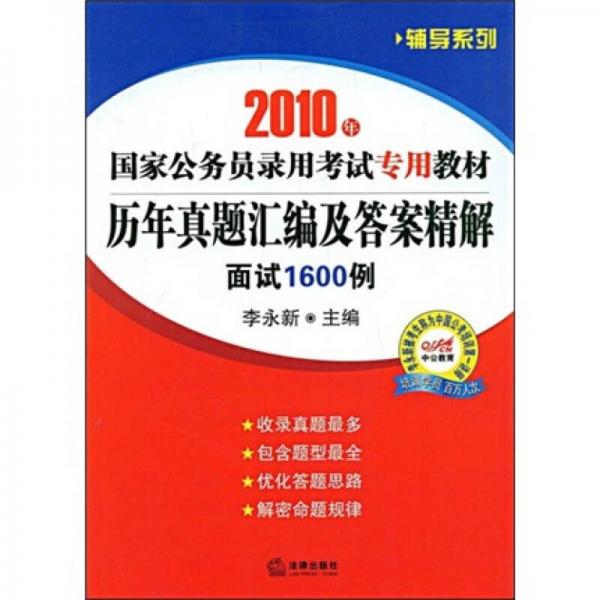 国家公务员录用考试专用教材·历年真题汇编及答案精解：面试1600例（2010年）