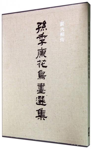 薪火相傳：孫季康花鳥畫選集