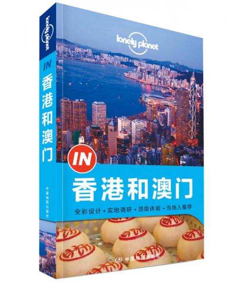 Lonely Planet 孤独星球 “IN”系列：香港和澳门（2014年版）