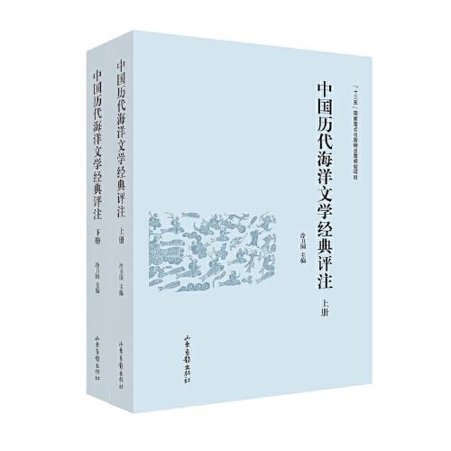 中國歷代海洋文學經典評注