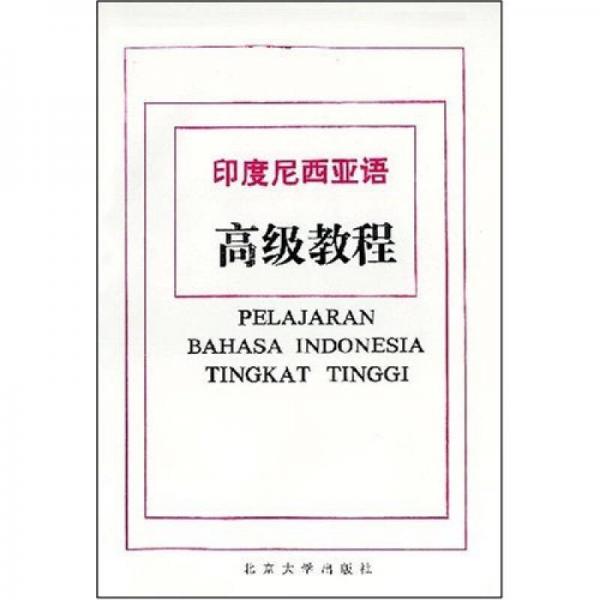 印度尼西亞語(yǔ)高級(jí)教程