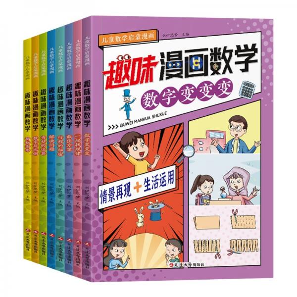 儿童数学启蒙漫画-趣味漫画数学（全8册）