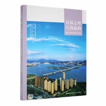 全新正版圖書 有福之州  江海福韻——福文化征文優(yōu)秀作品選福州市文學(xué)藝術(shù)界聯(lián)合會海峽文藝出版社9787555035343