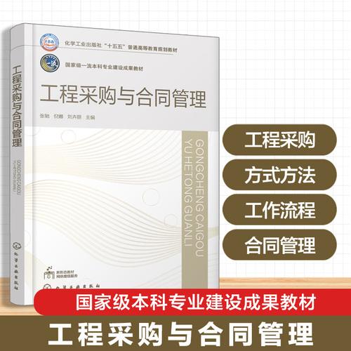 工程采购与合同管理（张驰）