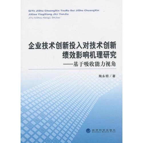 企業(yè)技術(shù)創(chuàng)新投入對技術(shù)創(chuàng)新績效影響機(jī)理研究--基于吸收能力視角