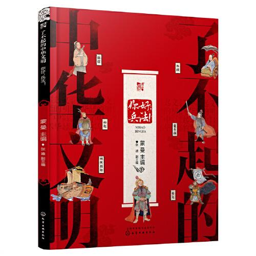 了不起的中華文明——你好，兵法！