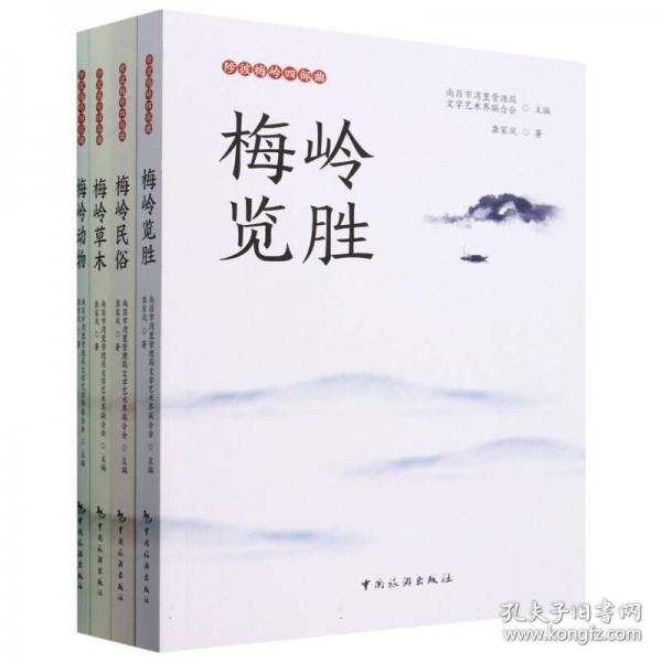陟彼梅嶺四部曲--梅嶺草木，梅嶺動物，梅嶺民俗，梅嶺攬勝