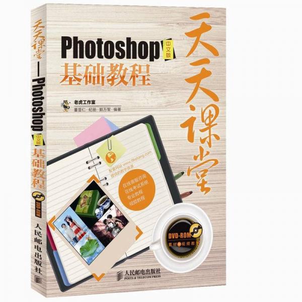 天天課堂：Photoshop基礎(chǔ)教程（中文版）
